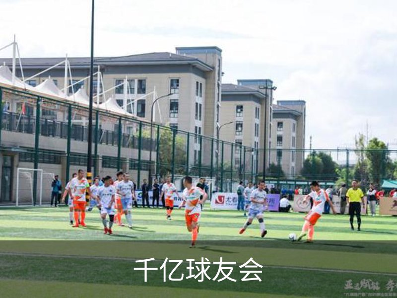 关于千亿球友会